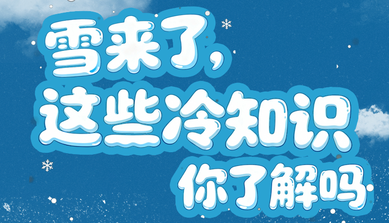 長圖|雪來了，這些“冷知識”你了解嗎？