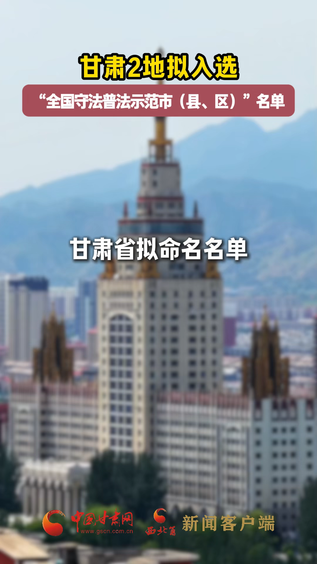 甘肅2地擬入選“全國守法普法示范市（縣、區(qū)）”名單