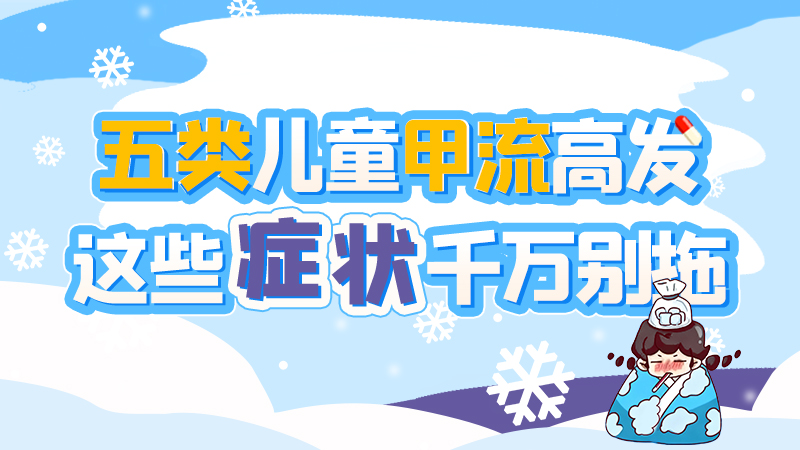 長(zhǎng)圖|五類兒童甲流高發(fā)，這些癥狀千萬(wàn)別拖！