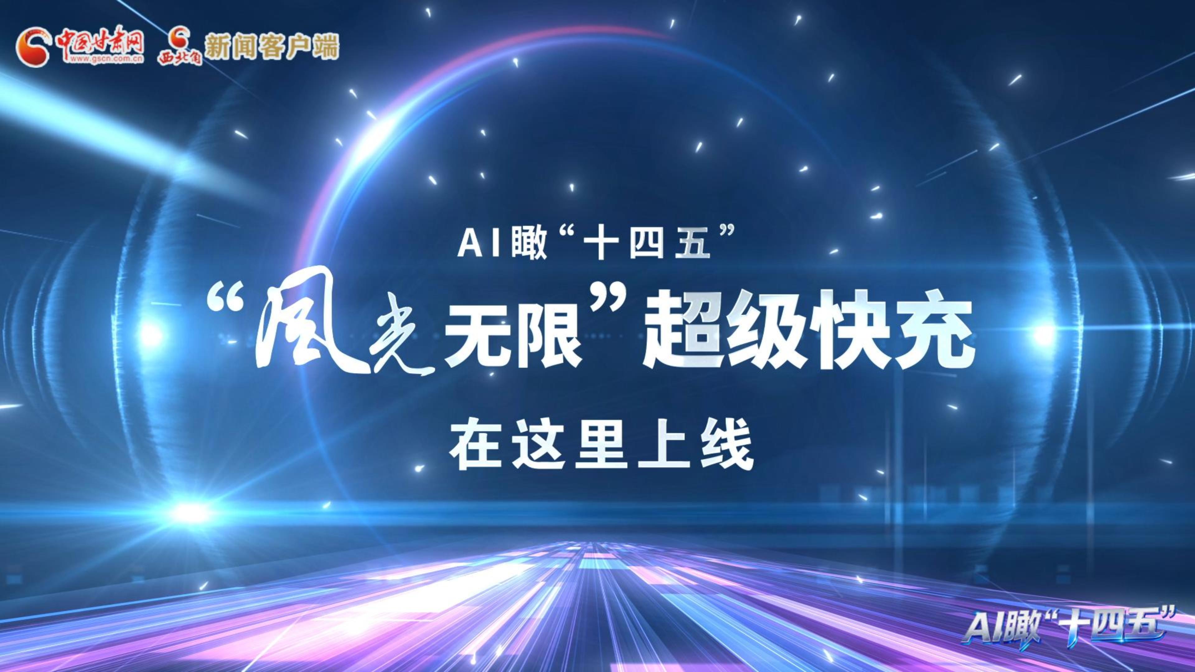 AI瞰甘肅“十四五”|“風(fēng)光無限”超級快充在這里上線