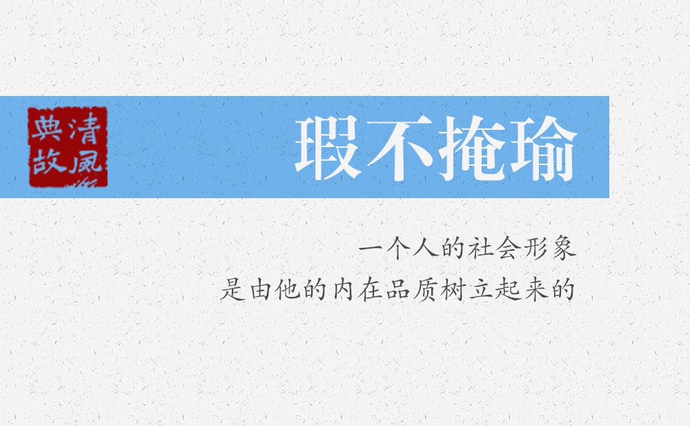 瑕不掩瑜 | 一個人的社會形象，是由他的內(nèi)在品質(zhì)樹立起來的