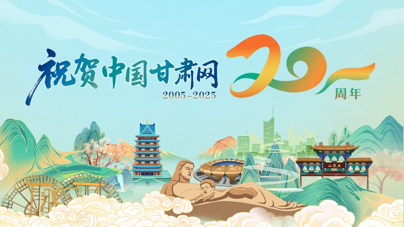 二十載·正青春丨蘭州職業(yè)技術(shù)學(xué)院祝賀中國甘肅網(wǎng)成立20周年：櫛風(fēng)沐雨二十載，職教同行再譜華章