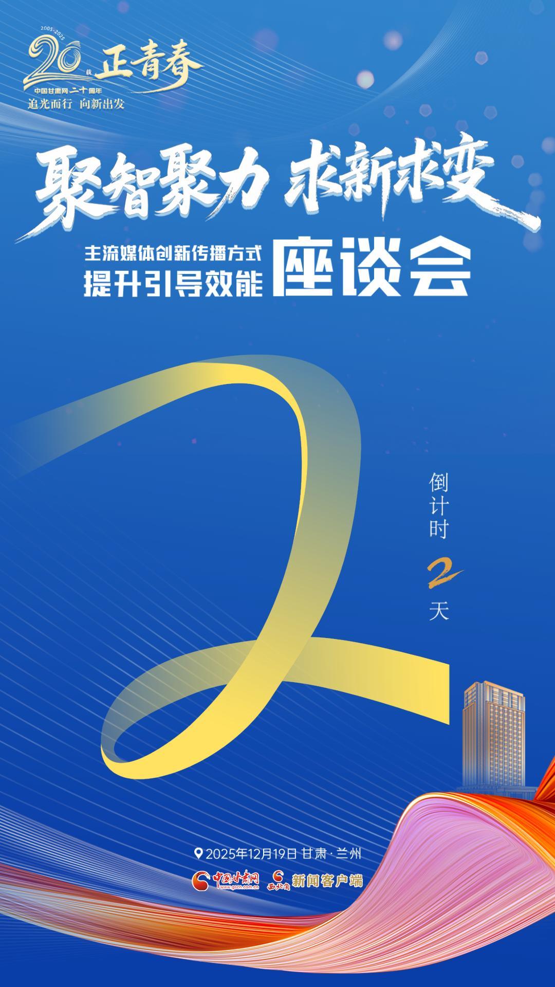 二十載·正青春|聚智聚力 求新求變 主流媒體創(chuàng)新傳播方式提升引導(dǎo)效能座談會倒計時2天